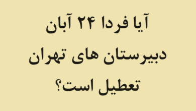آیا فردا 24 آبان دبیرستان های تهران تعطیل است؟