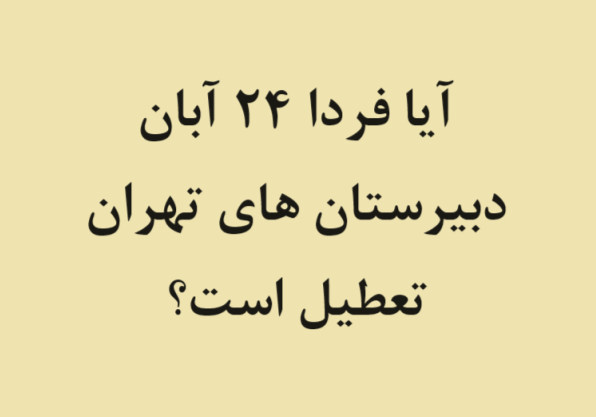 آیا فردا 24 آبان دبیرستان های تهران تعطیل است؟