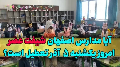 آیا مدارس اصفهان شیفت عصر امروز یکشنبه 5 آذر تعطیل است؟