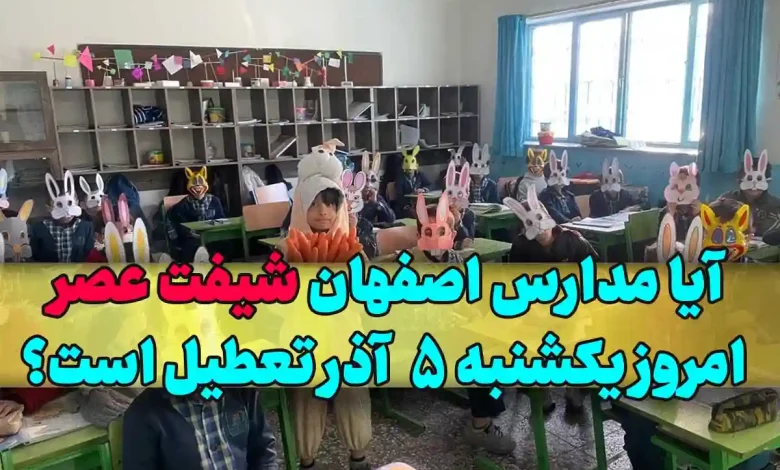 آیا مدارس اصفهان شیفت عصر امروز یکشنبه 5 آذر تعطیل است؟