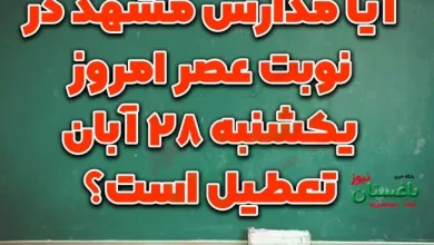 آیا مدارس مشهد در نوبت عصر امروز یکشنبه 28 آبان تعطیل است؟