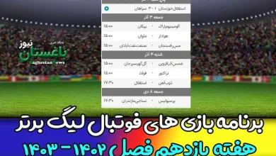برنامه بازی های هفته 11 فوتبال لیگ برتر 1402 امروز و فردا
