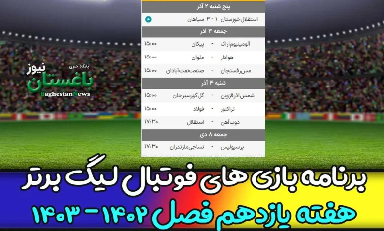 برنامه بازی های هفته 11 فوتبال لیگ برتر 1402 امروز و فردا