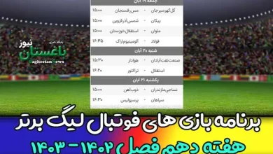 برنامه بازی های هفته دهم فوتبال لیگ برتر 1402 امروز و فردا