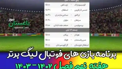 برنامه بازی های هفته نهم فوتبال لیگ برتر 1402 امروز و فردا