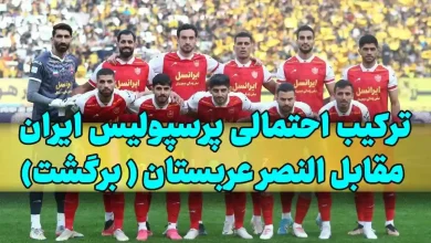 ترکیب احتمالی پرسپولیس ایران مقابل النصر عربستان