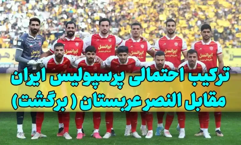 ترکیب احتمالی پرسپولیس ایران مقابل النصر عربستان