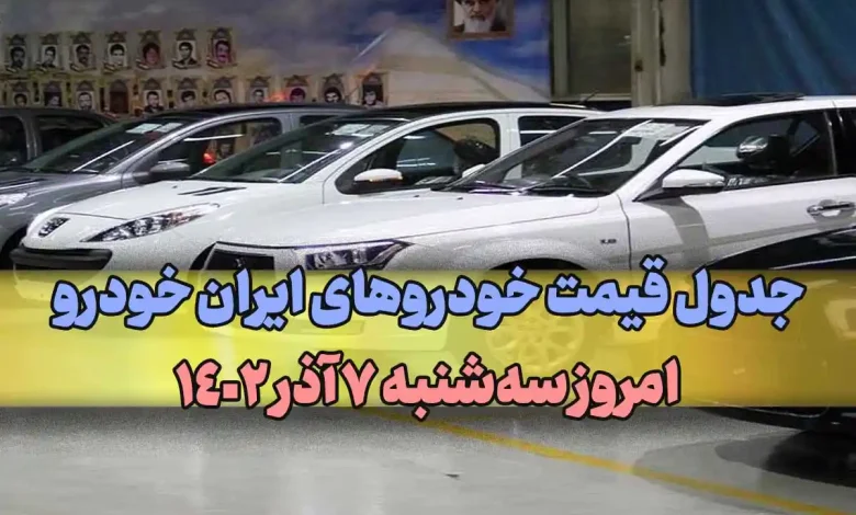 جدول قیمت خودرو‌های ایران خودرو امروز سه‌شنبه ۷ آذر ۱۴۰۲