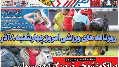 روزنامه های ورزشی امروز چهارشنبه 8 آذر