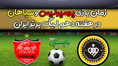 زمان بازی پرسپولیس و سپاهان در هفته دهم لیگ برتر