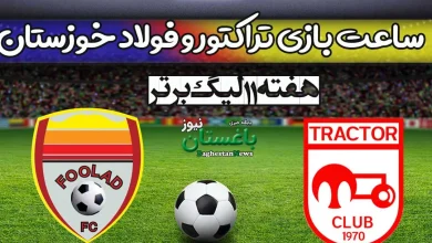 ساعت بازی تراکتور و فولاد خوزستان امروز شنبه در هفته 11 لیگ برتر