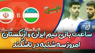 ساعت بازی تیم ملی ایران و ازبکستان امروز سه شنبه در تاشکند