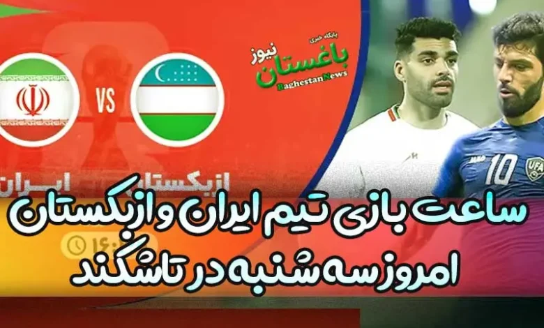 ساعت بازی تیم ملی ایران و ازبکستان امروز سه شنبه در تاشکند