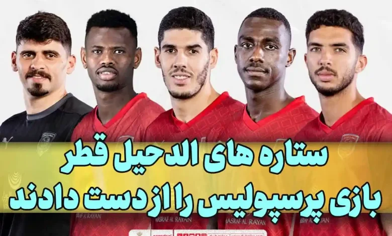 ستاره های الدحیل قطر بازی مقابل پرسپولیس را از دست دادند