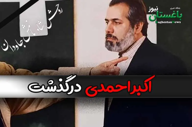 علت فوت اکبر احمدی بازیگر مختارنامه چه بود؟