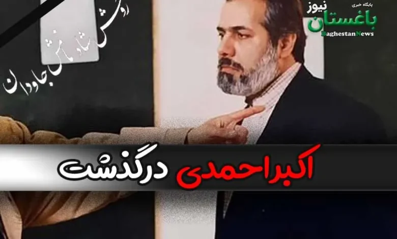 علت فوت اکبر احمدی بازیگر مختارنامه چه بود؟