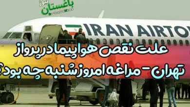 علت نقص هواپیما در پرواز تهران - مراغه امروز شنبه چه بود؟