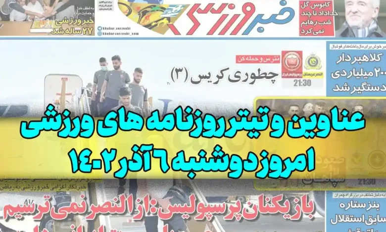 عناوین و تیتر روزنامه های ورزشی امروز دوشنبه 6 آذر 1402