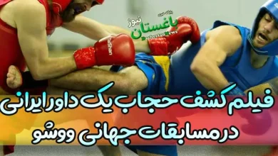 فیلم کشف حجاب یک داور ایرانی در مسابقات ووشو