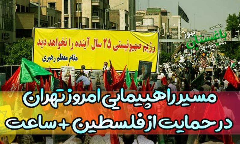مسیر راهپیمایی امروز تهران در حمایت از فلسطین + ساعت