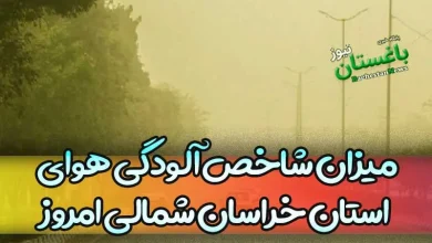 میزان شاخص آلودگی هوای استان خراسان شمالی امروز