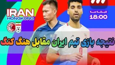 نتیجه بازی تیم ملی ایران مقابل هنگ کنگ