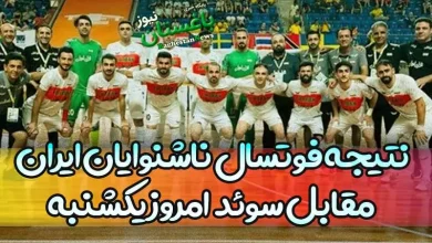 نتیجه بازی فوتسال ناشنوایان ایران مقابل سوئد امروز یکشنبه