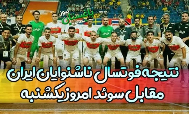 نتیجه بازی فوتسال ناشنوایان ایران مقابل سوئد امروز یکشنبه