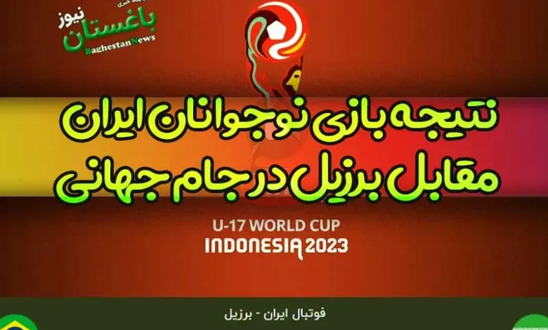 نتیجه بازی نوجوانان ایران مقابل برزیل