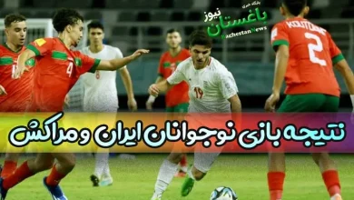 نتیجه بازی نوجوانان ایران مقابل مراکش امروز + خلاصه