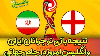 نتیجه بازی نوجوانان ایران و انگلیس امروز در جام جهانی