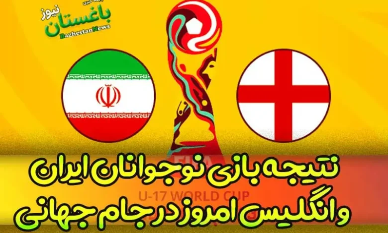 نتیجه بازی نوجوانان ایران و انگلیس امروز در جام جهانی