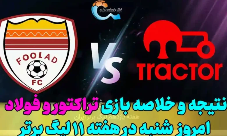 نتیجه و خلاصه بازی تراکتور و فولاد امروز در هفته ۱۱ لیگ برتر