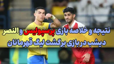 نتیجه و خلاصه بازی پرسپولیس ایران مقابل النصر عربستان