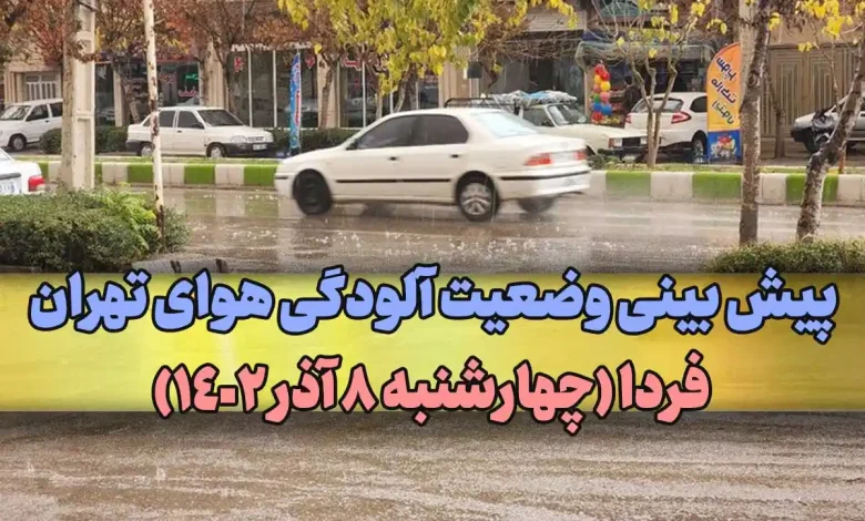 پیش بینی وضعیت آلودگی هوای تهران فردا (چهارشنبه 8 آذر)