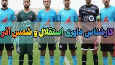 کارشناس داوری بازی استقلال و شمس آذر قزوین