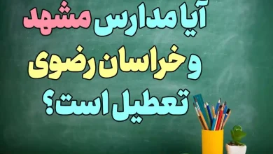 آخرین اخبار از تعطیلی مدارس استان خراسان رضوی و مشهد فردا