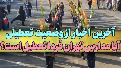 آخرین اخبار از وضعیت تعطیلی آیا مدارس تهران فردا تعطیل است