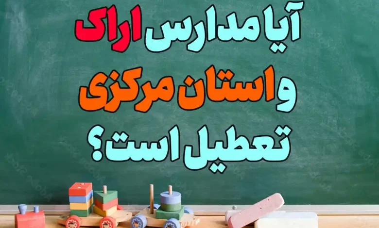 آخرین اخبار از وضعیت تعطیلی مدارس استان مرکزی و اراک تعطیل است