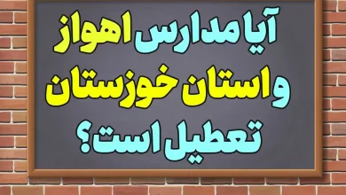 آخرین اخبار از وضعیت تعطیلی مدارس اهواز و استان خوزستان تعطیل است