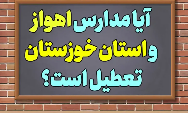 آخرین اخبار از وضعیت تعطیلی مدارس اهواز و استان خوزستان تعطیل است