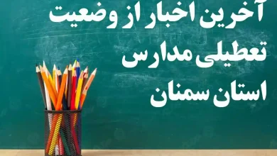 آخرین اخبار از وضعیت تعطیلی مدارس شهرهای استان سمنان