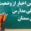 آیا فردا چهارشنبه 18 بهمن مدارس سمنان تعطیل است؟