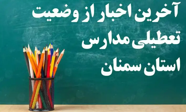 آخرین اخبار از وضعیت تعطیلی مدارس شهرهای استان سمنان