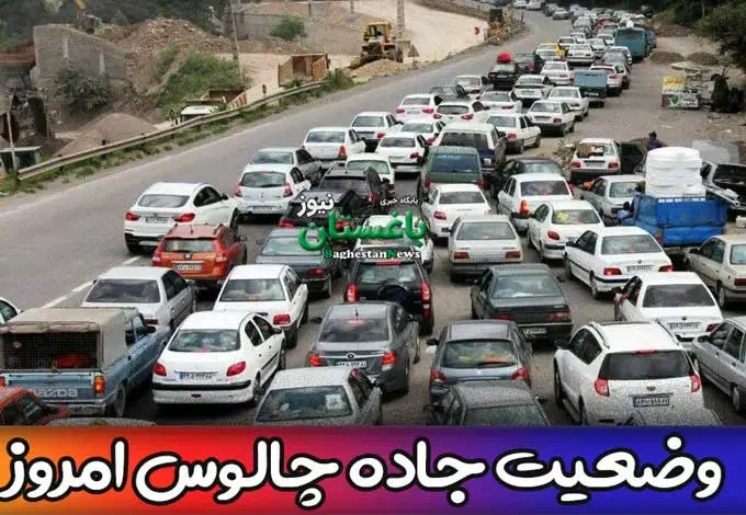 آخرین وضعیت جاده چالوس و آزادراه تهران به شمال امروز