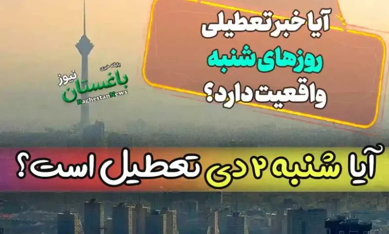 آیا ادارات ایران فردا شنبه 2 دی 1402 تعطیل است؟