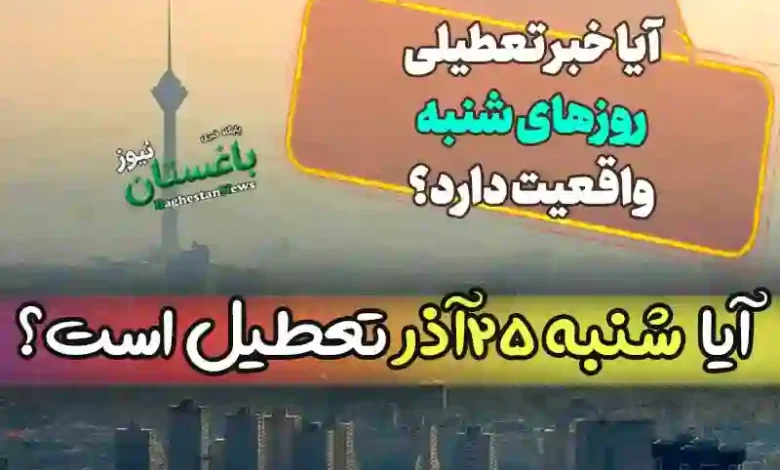 آیا ادارات ایران فردا شنبه 25 آذر 1402 تعطیل است؟