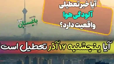 آیا ادارات تهران فردا پنجشنبه ۱۶ آذر تعطیل است؟