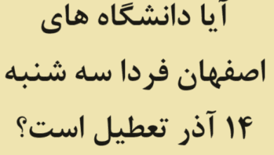 آیا دانشگاه های اصفهان فردا سه شنبه ۱۴ آذر تعطیل است؟