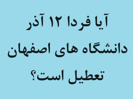 آیا فردا 12 آذر دانشگاه های اصفهان تعطیل است؟